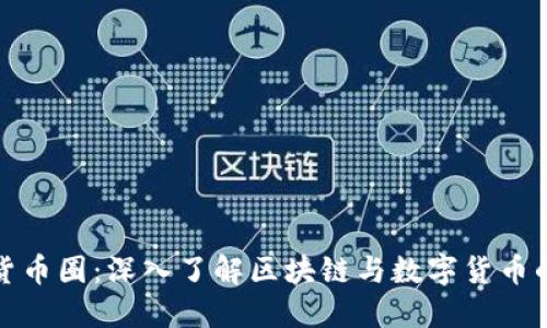 加密货币圈：深入了解区块链与数字货币的世界