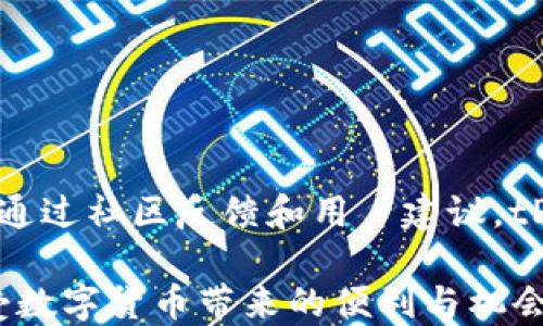 
下载tP钱包1.2.8版本，轻松管理你的数字资产

tP钱包, 钱包下载, 数字资产管理, 钱包更新/guanjianci

引言
在数字经济持续快速发展的今天，越来越多的人意识到数字资产的重要性。为了方便管理这些资产，tP钱包应运而生。本文将为你详细介绍如何下载tP钱包1.2.8版本，助你更好地管理自己的数字资产。

1. tP钱包是什么？
tP钱包是一款集成了多种功能的数字货币钱包，支持多种加密资产的存储、交易和管理。它不仅提供了安全的存储环境，还具有便捷的交易功能，使用户能够轻松进行资产管理。tP钱包的界面友好，操作简便，即使是新手也能快速上手。

2. tP钱包1.2.8版本的新特性
每一个新版本的更新都带来了诸多新功能与。tP钱包1.2.8版本不仅修复了之前版本中的一些bug，还增加了一些实用的功能。例如，更加直观的资产管理界面和增强的安全性，确保用户的数字资产更加安全。同时，该版本还对用户的操作流程进行了，让交易变得更加快速和简便。

3. 下载tP钱包1.2.8版本的步骤
那么如何下载tP钱包1.2.8版本呢？以下是详细步骤：
ol
    li访问官网：首先，打开tP钱包的官方网站，确保下载的版本是官方正版，避免下载安装恶意软件。/li
    li选择版本：在网站首页，找到下载页面，针对不同的操作系统（如Android、iOS等）选择对应的版本。/li
    li确认下载：点击下载按钮，开始下载安装包。下载过程中，请确保网络稳定，以免中断。/li
    li安装应用：下载完成后，打开安装包，按照提示完成安装。安装过程中，注意授予必要的权限，确保钱包正常运行。/li
    li创建/恢复账户：安装完成后，打开钱包应用，选择创建新账户或恢复已有账户，按照提示完成账户设置。/li
/ol

4. 安全使用tP钱包的建议
安全是数字资产存储的重中之重。以下是一些使用tP钱包时需要注意的安全提示：
ul
    li使用强密码：在创建账户时，请务必选择一个强密码，并定期更换。/li
    li开启双重认证：如有可能，开启双重认证功能，增加账户的安全性。/li
    li定期备份：定期备份私钥和助记词，确保在手机丢失或软件故障时，能轻松恢复访问。/li
    li注意网络安全：在公共Wi-Fi环境下不进行任何涉及资金的操作，尽量使用移动数据或已知的安全网络。/li
/ul

5. 总结
tP钱包1.2.8版本以其新颖的用户体验和增强的安全措施，成为用户管理数字资产的理想选择。通过以上的下载步骤以及安全使用建议，希望大家能够轻松下载并安心使用tP钱包，让数字资产管理变得更加简单和安全。

6. 常见问题解答
在使用tP钱包的过程中，用户可能会遇到一些常见问题。以下是一些解决方案：

h46.1 如何找回遗失的密码？/h4
如果用户遗忘了钱包密码，可以通过应用中的找回功能，使用预设的助记词或安全问题进行找回。

h46.2 如何进行资产转移？/h4
在钱包内，选择需要转移的资产，然后输入接收方的地址，以及转移的金额，确认无误后提交即可。

h46.3 如何确保我的资产安全？/h4
遵循以上提到的安全建议，定期检查账户的登录记录，及时更新应用程序，以确保最好的安全保障。

7. 未来展望
随着数字货币的普及和技术的发展，数字钱包的功能将会不断扩展和。tP钱包未来也将不断推出新版本，以满足用户的需求。通过社区反馈和用户建议，tP钱包承诺将为用户提供更加优质的体验。保持对新技术的关注，大家在漫长的数字货币之旅中，能够收获更多的机遇与价值。

下载并使用tP钱包1.2.8版本，不仅是对个人数字资产的管理，更是参与数字经济的一步。希望您能愉快地进行资产管理，享受数字货币带来的便利与机会！