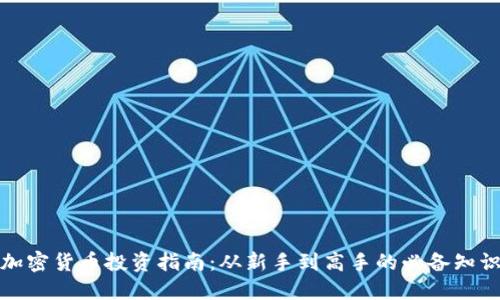 加密货币投资指南：从新手到高手的必备知识