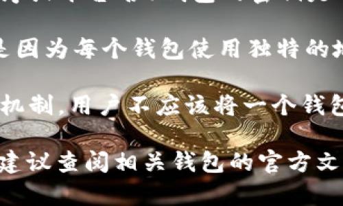 BK（也许你指的是某种区块链或数字货币相关的术语）和TP（也可能是某个特定应用程序或平台名）钱包的密钥是否一样，实际上取决于它们各自的设计与实现。

在绝大多数情况下，不同的钱包（例如比特币钱包、以太坊钱包等）的私钥是不同的。这是因为每个钱包使用独特的地址生成算法和密钥生成方式。私钥是用来控制钱包中的资产的一串密钥，务必要保密。

如果BK和TP钱包是指特定的数字货币钱包应用，通常它们会有自己的私钥和公钥生成机制。用户不应该将一个钱包的私钥与另一个钱包的私钥混淆或混用，因为这样可能会导致资产丢失或无法访问。

总之，私钥通常是独特的，不同的钱包通常不会有相同的私钥。如果需要更准确的信息，建议查阅相关钱包的官方文档或支持中心。