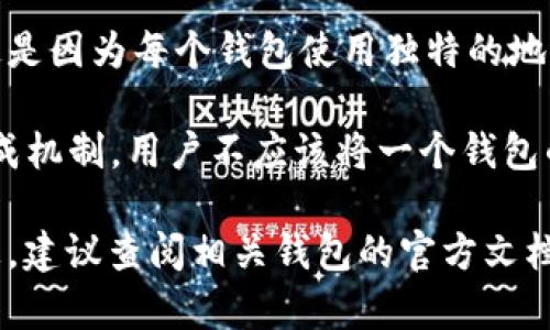 BK（也许你指的是某种区块链或数字货币相关的术语）和TP（也可能是某个特定应用程序或平台名）钱包的密钥是否一样，实际上取决于它们各自的设计与实现。

在绝大多数情况下，不同的钱包（例如比特币钱包、以太坊钱包等）的私钥是不同的。这是因为每个钱包使用独特的地址生成算法和密钥生成方式。私钥是用来控制钱包中的资产的一串密钥，务必要保密。

如果BK和TP钱包是指特定的数字货币钱包应用，通常它们会有自己的私钥和公钥生成机制。用户不应该将一个钱包的私钥与另一个钱包的私钥混淆或混用，因为这样可能会导致资产丢失或无法访问。

总之，私钥通常是独特的，不同的钱包通常不会有相同的私钥。如果需要更准确的信息，建议查阅相关钱包的官方文档或支持中心。