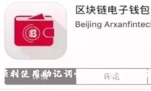 如何顺利使用助记词恢复TP钱包？全面指南