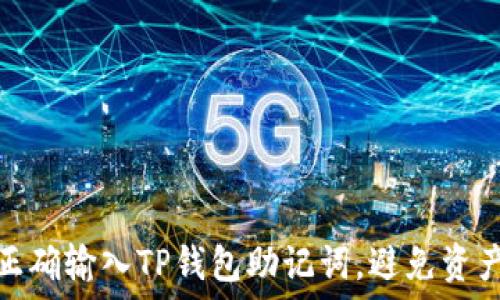   
如何正确输入TP钱包助记词，避免资产损失