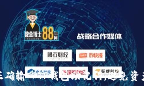   
如何正确输入TP钱包助记词，避免资产损失