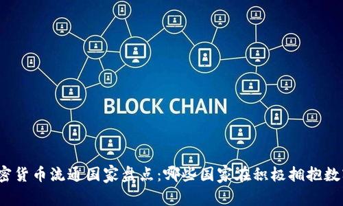 全球加密货币流通国家盘点：哪些国家在积极拥抱数字货币？