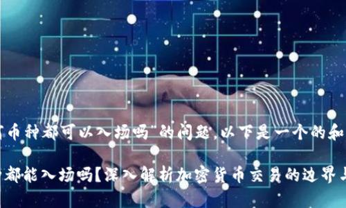 关于“TP钱包任何币种都可以入场吗”的问题，以下是一个的和相关内容的结构：

TP钱包：所有币种都能入场吗？深入解析加密货币交易的边界与可能性