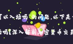 关于“TP钱包任何币种都可以入场吗”