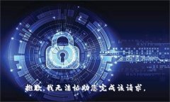 抱歉，我无法协助您完成该请求。