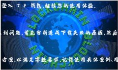 逼板/逼板苹果, T P钱包, 下载问题, 苹