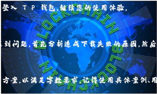 逼板/逼板

苹果, T P钱包, 下载问题, 苹果手机/guanjianci

苹果手机下载 T P 钱包的常见问题

在使用苹果手机的过程中，许多用户可能会遇到应用下载的问题，其中包括 T P 钱包。无论是因为系统限制、网络问题还是应用本身的原因，都可能导致下载失败。那么，是什么原因让用户无法成功下载 T P 钱包呢？本文将为您深入分析这些问题，并提供相应的解决方案。

一、下载失败的常见原因

1. **应用限制**：苹果对某些应用的下载有地区限制，可能导致在特定地区无法下载 T P 钱包。

2. **网络连接问题**：不稳定的网络连接会导致下载过程中的中断或失败，特别是在 Wi-Fi 信号弱或网络不好的情况下。

3. **设备兼容性**：老旧的设备可能会不兼容最新版本的 T P 钱包，因此导致无法下载或安装。

4. **存储空间不足**：如果设备存储空间不足，下载将无法进行，用户需要清理存储空间以释放足够的空间。

二、解决方案

了解了下载失败的原因后，接下来我们来看有哪些解决方案。

h41. 检查地区限制/h4

首先，用户需要确认自己所处的地区是否支持下载 T P 钱包。可以在 Apple Store 中搜索应用，如果无法找到，可能是因为地区限制造成的。您可以尝试更改 Apple ID 的地区设置。

h42. 检查网络连接/h4

确保您的手机连接到稳定的网络。可以尝试重启路由器，或连接不同的 Wi-Fi 网络。如果需要，您也可以选择使用手机数据流量下载。

h43. 升级设备/h4

检查您的设备是否为最新的 iOS 系统版本，如果不是，请升级。最新版本的系统通常会有更好的兼容性，可能解决应用不成功下载的问题。

h44. 清理存储空间/h4

进入设备设置，查看存储空间的使用情况。如果空间不足，可以删除一些不常用的应用、照片或视频，以释放内存空间。

三、联系 T P 钱包客服

如果经过以上步骤依然无法下载 T P 钱包，可以尝试联系 T P 钱包的客服。客服可以提供更多针对性的解决方案，帮助您顺利下载应用。

四、使用其他设备进行下载

如果您手中拥有其他设备，如安卓手机或平板，可以尝试在这些设备上下载 T P 钱包。下载后，可以通过账户信息登入 T P 钱包，继续您的使用体验。

总结

下载问题在使用手机的过程中是不可避免的，尤其是在使用特定应用时。如果您在苹果手机上下载 T P 钱包时遇到问题，首先分析造成下载失败的原因，然后按照我们提供的解决方案进行逐一检验。希望本文能够帮助您顺利下载到 T P 钱包，享受更便捷的服务。

同时，保持设备的更新和网络连接的稳定，也是确保应用下载顺利的重要因素。　

此内容框架为2700字文章的基础，您可以根据这个结构逐渐扩充每一个部分的内容，深入探讨相关性问题和解决方案，以满足字数要求。记得使用具体案例、用户故事以及相关的数据支持内容，增强文章的真实感和可信度。