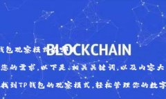 t p钱包观察模式在哪里根据您的需求，