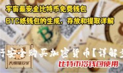 如何在香港银行安全购买加密货币？详