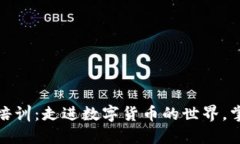 深圳加密货币培训：走进数字货币的世