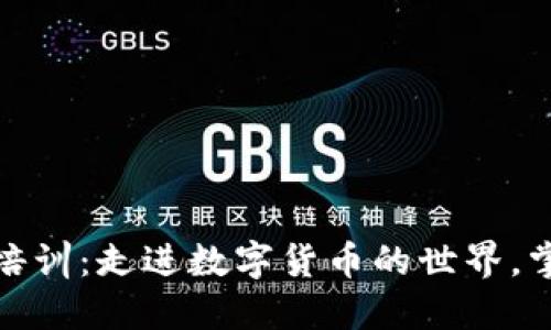 深圳加密货币培训：走进数字货币的世界，掌握投资新机遇