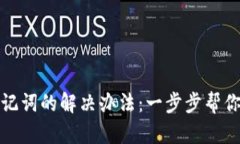 TP钱包没有助记词的解决办法：一步步