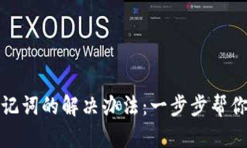 TP钱包没有助记词的解决办法：一步步帮你找回资金安全