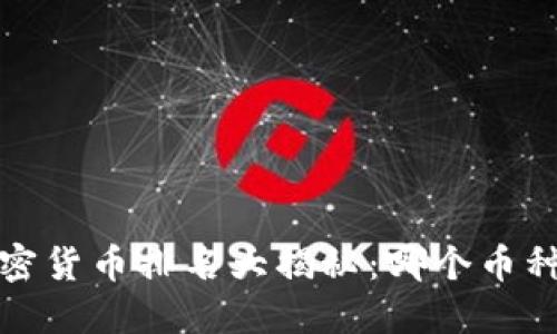 2023年加密货币排名大揭秘：哪个币种值得投资？