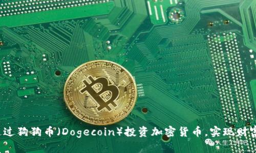 如何通过狗狗币（Dogecoin）投资加密货币，实现财富增长？