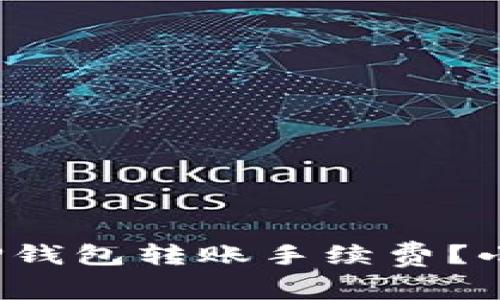 : 如何降低TP钱包转账手续费？小技巧大揭秘！