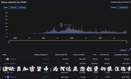 解读欧易加密货币：为何这是您投资的最佳选择？