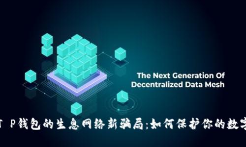 揭露T P钱包的生息网络新骗局：如何保护你的数字资产