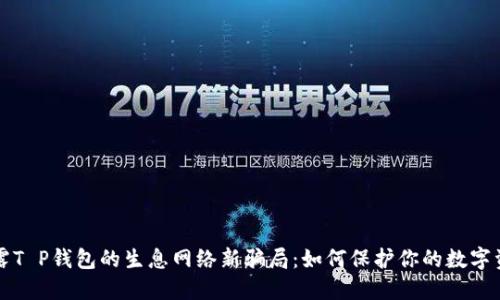 揭露T P钱包的生息网络新骗局：如何保护你的数字资产