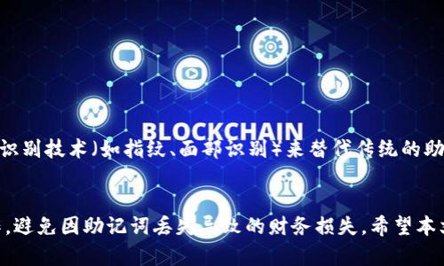 biao ti/biao ti：如何找回没有助记词的TP钱包？简单实用的解决方案

/guanjianci：TP钱包, 助记词, 数字货币, 钱包找回

引言
在数字货币的世界里，安全性和可恢复性是用户最关心的话题之一。TP钱包作为一种便捷的数字资产管理工具，虽然在交易速度和用户体验上占有优势，但如果用户丢失了助记词，如何找回钱包就成为了一个尖锐的问题。很多人在建立钱包时往往忽略了助记词的重要性，导致在需要找回钱包时面临困境。本文将为您提供详细的步骤和建议，帮助您解决没有助记词的情况下找回TP钱包的问题。

TP钱包的助记词作用
在谈论如何找回TP钱包之前，首先了解助记词的重要性是非常必要的。助记词是一组由12、15或24个单词组成的字符串，通常是在创建钱包时由系统随机生成的。它被用作钱包的密钥，用户一旦拥有了助记词，就相当于拥有了访问和管理自己数字资产的权限。
助记词的主要作用包括：
ul
    li保护资产：没有助记词，用户无法访问自己的钱包和资产。/li
    li备份钱包：助记词可以在设备损坏或丢失的情况下恢复钱包。/li
    li安全性：助记词是一种加密保护，防止他人轻易访问用户的账户。/li
/ul

缺失助记词的挑战
当用户没有备份助记词时，找回TP钱包就成为了一项挑战。此时，用户可能会面临以下几种困境：
ul
    li无法访问资产：钱包中可能存储了大量的数字货币，但因为无法登陆而束手无策。/li
    li情绪焦虑：丢失助记词常常会造成用户焦虑和恐慌，影响决策。/li
    li财务损失风险：如果丢失助记词的用户手头有大量资产，可能会因为无法取回而遭受重大的财务风险。/li
/ul

找回TP钱包的有效方法
尽管丢失助记词的情况看似凶险，但仍然存在一些方法可以尝试找回TP钱包。以下是一些实用的步骤与建议：

h41.检查设备存储/h4
在此步骤中，用户可以从最简单的开始，检查自己曾经记录助记词的地方，如：
ul
    li文本文件：回忆一下是否在电脑或手机中存储过相关文件。/li
    li截图：查看是否在手机中保存了助记词的截图。/li
    li备忘录：在笔记应用中查找是否有关于助记词的记录。/li
/ul
有时候，助记词的一个简单忘记可能导致用户的过度紧张。不要忽视设备的细节，它们可能包含了有用的信息。

h42.使用恢复工具/h4
如果在个人设备上找不到助记词，可以考虑使用一些特殊的数字货币恢复工具。市面上存在一些软件或平台，声称可以帮助用户恢复丢失的助记词与钱包。这些工具往往依赖于密码恢复的技术。在使用这些工具时，有以下几点需要注意：
ul
    li选择可靠的工具：确保所使用的恢复工具是经过验证的，不要随意下载和使用不明来源的软件。/li
    li注意安全问题：在输入敏感信息之前须小心，以免遭遇网络钓鱼或其他安全冗余。/li
/ul

h43.寻求专业帮助/h4
如果以上方法无效，考虑寻求专业的技术支持。许多数字货币交易平台或数字资产管理公司提供技术支持服务，可以帮助用户找回钱包。但是，在选择这种方式时，用户需谨慎，以免面对一些不合规的服务和额外费用。
在选择服务商时，确保其拥有良好的声誉和客户反馈，以降低风险。

导致助记词丢失的原因
了解造成助记词丢失的原因，有助于用户今后更好地保护自己的资产：
ul
    li设备损坏：手机、电脑或硬盘故障可能会导致存储的助记词信息丢失。/li
    li意外删除：很多用户在清理设备时可能不小心删除了包含助记词的重要文件。/li
    li失误操作：用户在进行钱包备份时，如果未按照步骤操作，导致备份失效。/li
/ul

如何预防助记词丢失
为了避免将来再度遭遇助记词丢失的问题，用户可以采取一些预防措施：
ul
    li多重备份：除了存储在电子设备上，建议将助记词打印出来，并存放在安全的地方。例如，使用保险箱等。/li
    li定期检查备份：定期确认助记词的存储情况，确保其完整性和可用性。/li
    li使用备份服务：一些钱包提供商会提供助记词备份服务，可以考虑使用。/li
/ul

未来的数字钱包发展趋势
随着数字资产的普及，钱包技术也在不断演化。未来，可能会出现更智能化的助记词管理系统。这意味着建立新的钱包将变得更加安全，也会有更多的备份方式。例如，利用生物识别技术（如指纹、面部识别）来替代传统的助记词系统，从而降低用户因遗忘助记词带来的风险。

总结
找回没有助记词的TP钱包虽然具有一定的挑战性，但通过上述的一系列步骤和策略，用户还是可以尝试寻求解决方案。最重要的是，在数字资产管理过程中，事先做好备份工作，避免因助记词丢失导致的财务损失。希望本文能帮助您更好地理解如何找到您的TP钱包，并有效管理您的数字资产。