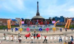 Waves加密货币：如何利用区块链技术实