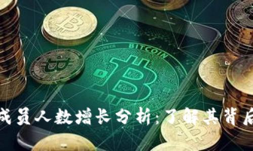 加密货币社区成员人数增长分析：了解其背后的原因与趋势