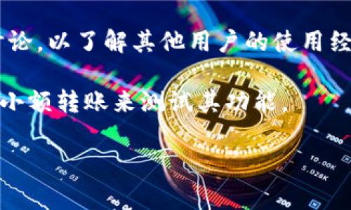 T-P钱包能否使用TRC通道，主要取决于钱包本身的功能和对特定区块链的支持。TRC通道通常涉及TRON网络，因此，如果T-P钱包实现了对TRON网络的支持，那么它就可以使用TRC通道进行交易。

以下是一些关于如何确认T-P钱包是否支持TRC通道的步骤：

1. **查看官方文档**：访问T-P钱包的官方网站或用户手册，通常会提供关于支持哪些区块链和通道的详细信息。

2. **联系客户支持**：通过T-P钱包提供的客户支持渠道询问是否支持TRC通道，这样可以获取最准确的信息。

3. **社区反馈**：在社交媒体或加密货币论坛中搜索关于T-P钱包和TRC通道的讨论，以了解其他用户的使用经验。

4. **尝试转账**：如果钱包界面允许选择TRC通道进行转账，你可以尝试进行一次小额转账来测试其功能。

希望这些信息能帮助你确认T-P钱包的功能。如果有其他问题，欢迎随时询问！