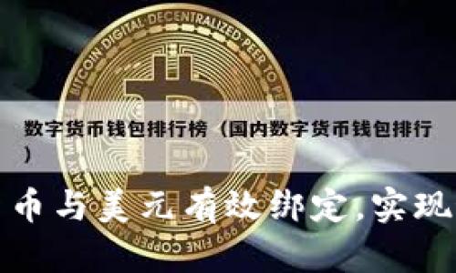 如何将加密货币与美元有效绑定，实现最佳投资收益