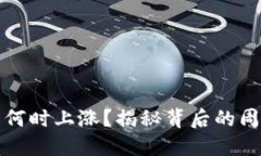 加密货币何时上涨？揭秘背后的周期与