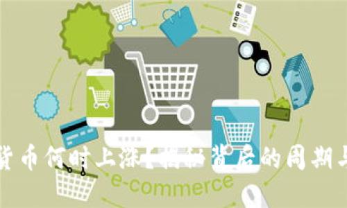 加密货币何时上涨？揭秘背后的周期与因素