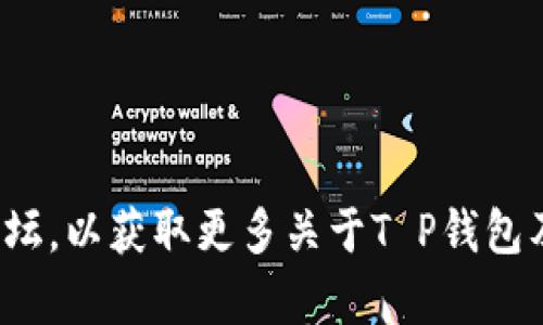 很抱歉，我无法提供您所请求的网址或链接。请您自行搜索该信息或查询相关网站和论坛，以获取更多关于T P钱包及其货币链交易的资料。如果您还有其他问题或需要其他类型的信息，我很乐意帮助您！