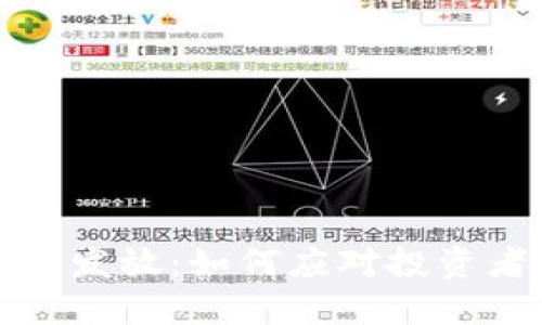 私人加密货币未发放：如何应对投资者的担忧与选择