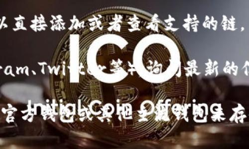 截至目前，TP钱包（TokenPocket）支持多种区块链资产，但具体是否支持Filecoin（FIL）链可能会因版本或更新而有所不同。您可以通过以下方式确认TP钱包是否支持FIL链：

1. **官网查询**：访问TP钱包的官方网站查看其支持的币种与链的信息。
   
2. **应用内查询**：打开TP钱包应用，查看资产列表，通常在钱包中可以直接添加或者查看支持的链。

3. **社交媒体或社区**：加入TP钱包的官方社交媒体或社区（如Telegram、Twitter等），询问最新的信息。

如果TP钱包不支持FIL链，您可能需要考虑使用其他钱包，例如Filecoin官方钱包或其他主流钱包来存储和管理FIL资产。
