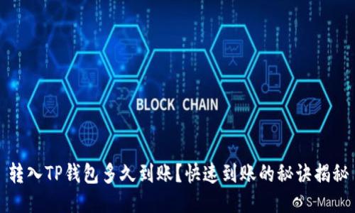 转入TP钱包多久到账？快速到账的秘诀揭秘