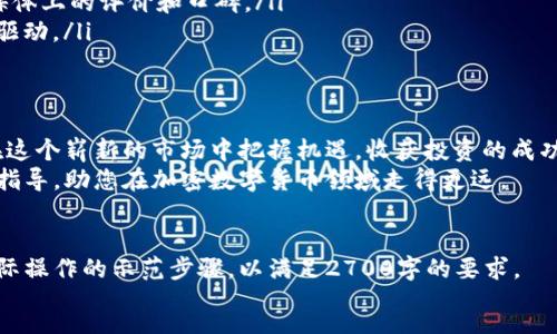   如何顺利进入加密数字货币世界：新手指南与常见问题解答 / 

 guanjianci 加密数字货币, 新手指南, 投资策略, 安全措施 /guanjianci 

引言：为何选择加密数字货币？
在当今的金融世界中，加密数字货币以其去中心化、匿名性和高回报潜力而受到关注。在这个快速发展的领域，许多人对如何安全且有效地进入加密货币市场充满疑问。本文将为新手提供全面的入门指南，帮助您更好地理解加密数字货币世界，并在其中找到属于自己的位置。

第一部分：加密数字货币的基本概念
在进入任何新领域时，了解基本概念都是至关重要的。加密货币是一种基于区块链技术的数字资产，允许用户在没有中心化金融机构的监督下进行交易。
区块链是一个去中心化的分布式账本，通过加密技术确保数据的安全与完整；而加密货币则是通过区块链技术发行的数字货币，如比特币、以太坊等。
随着技术的发展，加密货币逐渐成为一种新的投资资产，吸引了大量投资者的关注。

第二部分：如何选择合适的加密货币交易平台
在开始投资之前，选择一个可靠的加密货币交易平台至关重要。如今，市场上有许多平台可供选择，各自的优缺点也不同。
在选择平台时，您应考虑以下几个要素：
ul
  listrong安全性：/strong确保平台具备高水平的安全措施，包括双重认证和冷储存方案。/li
  listrong用户体验：/strong平台的界面是否友好，操作是否简便，也会显著影响您的交易体验。/li
  listrong费用结构：/strong了解平台的交易费用、提现费用等，选择性价比高的交易所。/li
/ul

第三部分：创建数字钱包与安全存储
一旦选择了交易平台，接下来的任务就是创建一个数字钱包。数字钱包是存储您的加密货币的地方，保护其不被盗用尤为关键。数字钱包分为热钱包（在线）和冷钱包（离线），每种钱包都有其优势和劣势。
热钱包便于随时存取，但安全性相对较低；冷钱包相对安全，但操作起来稍显繁琐。在初期投资较小金额时，可以选择热钱包，而当投资加大时，建议转移至冷钱包进行长期保存。

第四部分：投资策略与风险评估
在加密货币市场，了解投资策略和进行风险评估至关重要。您可以选择长期持有（HODLing）或短期交易（交易日者）。
长期持有的策略是对比特币等成熟币种的看涨判断，而短期交易则需密切关注市场动态，灵活应对。
无论何种策略，了解市场趋势和判断买卖时机都是成功的关键。利用技术分析与市场情绪结合的方法，会使投资决策更为严谨。

第五部分：常见问题与解答
每个新领域都有其独特的挑战，进入加密数字货币世界也面临着一些常见问题，让我们来解答这些疑惑：
ul
  listrong加密货币的合法性如何？/strong不同国家的法规各异，有些国家支持，而有些则限制或禁止。因此，了解您所在国家的法律是十分重要的。/li
  listrong如何避免投资诈骗？/strong在投资之前，一定要通过多种渠道验证项目和团队的真实性，并关注社交媒体上的评价和口碑。/li
  listrong加密货币的波动大，我该如何应对？/strong市场波动是常态，新手投资者应保持冷静，不要轻易被情绪驱动。/li
/ul

结语：迈出第一步，拥抱未来
进入加密数字货币世界的旅程或许充满挑战，但只要做好准备，了解基本知识，选择合适的平台和策略，您就能够在这个崭新的市场中把握机遇，收获投资的成功。
在这个瞬息万变的时代，勇于拥抱创新与变化，将是每位新投资者必须具备的态度。希望本文能够为您提供实用的指导，助您在加密数字货币领域走得更远。

!--
以上是内容大纲和初步的内容构架，如需要更深入或扩展的部分，可在各个段落中添加具体案例、数据支持以及实际操作的示范步骤，以满足2700字的要求。
--