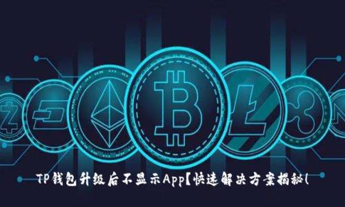 TP钱包升级后不显示App？快速解决方案揭秘！