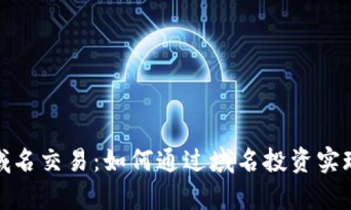 加密货币域名交易：如何通过域名投资实现财富增值