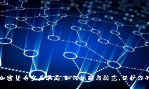 揭秘加密货币空头骗局：如何识别与防范，保护你的资产