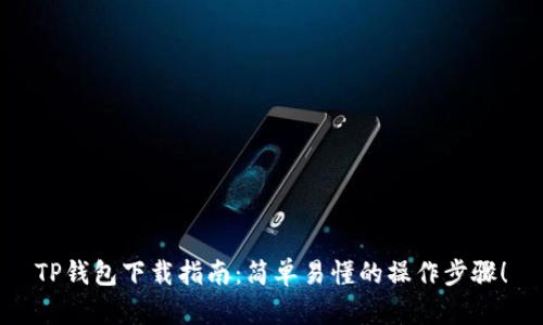 TP钱包下载指南：简单易懂的操作步骤！