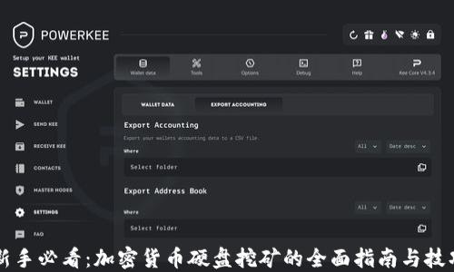 
新手必看：加密货币硬盘挖矿的全面指南与技巧