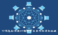 TP钱包如何将HT转账至交易所的详细攻