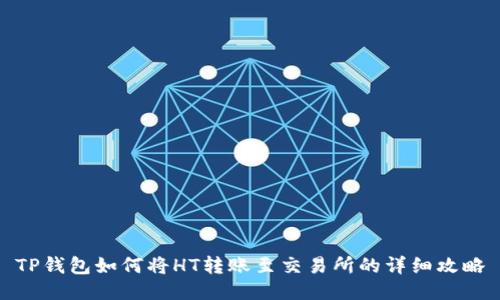 TP钱包如何将HT转账至交易所的详细攻略