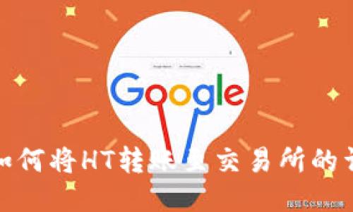 TP钱包如何将HT转账至交易所的详细攻略