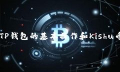 欲了解如何利用TP钱包购买Kishu币的步