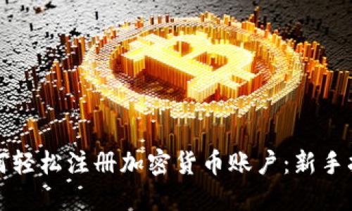 如何轻松注册加密货币账户：新手指南