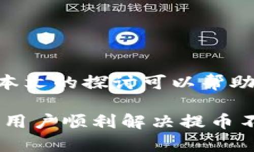 如何解决Pig提币到TP钱包不显示的问题？一步步教你搞定！

Pig提币, TP钱包, 不显示问题, 数字货币/guanjianci

## 内容大纲

1. 引言
   - 简述Pig提币和TP钱包的重要性
   - 提币不显示的常见原因
   - 本文目的及解决方案概览

2. 理解提币流程
   - 介绍提币的基本概念
   - 详细讲解从Pig提币到TP钱包的过程

3. 常见问题引发的提币不显示
   - 网络原因
   - 钱包地址错误
   - 区块链确认时间
   - 缺乏支付手续费

4. 如何检查钱包状态
   - 检查交易记录
   - 使用区块链浏览器查看状态
   - 确认钱包版本和更新

5. 操作步骤详解
   - 第一步：确认Pig提币操作的正确性
   - 第二步：检查TP钱包设置
   - 第三步：联系客户支持

6. 防范未来的问题
   - 提高提币成功率的技巧
   - 钱包安全注意事项
   - 定期检查交易记录与安全设置

7. 结语
   - 总结解决思路
   - 鼓励读者分享自己的经验

---

## 正文内容

### 引言

在数字货币的交易世界里，提币和钱包之间的互动关系至关重要。尤其是对于很多新手来说，Pig提币到TP钱包的过程可能会遇到一些麻烦。其中，最常见的问题之一就是“提币不显示”。为什么会出现这种情况呢？本文将深入剖析这个问题，为大家提供实用的解决方案。

### 理解提币流程

提币的基本概念
提币，通常指用户将数字货币从交易所或平台转移到自己的私人钱包中。这个过程涉及多个步骤，包括账户安全验证、输入钱包地址、确认金额等等。

从Pig提币到TP钱包的过程
在这个过程中，用户首先需要在Pig平台上选择提币，填入TP钱包的地址，并确认相关信息。一旦交易被处理，它将被广播到区块链网络中。经过一定时间后，用户便可以在TP钱包中看到该笔交易。

### 常见问题引发的提币不显示

网络原因
提币不显示的最初原因可能是网络不稳定。区块链交易需要网络的支持，如果网络波动，交易信息可能无法及时更新。

钱包地址错误
一个常见的用户错误是输入错误的钱包地址。这种情况下，虽然交易已经处理，但数字资产却会被转账到一个错误的地址，全网无法找回。

区块链确认时间
所有的提币交易都会经过区块链的确认。当交易信息被写入区块后，才算是成功。如果网络拥堵，确认时间可能会大大延长，导致用户在TP钱包中暂时看不到对应的数字资产。

缺乏支付手续费
在提币时，如果没有设置足够的手续费，交易可能会被优先级较低。这同样会导致交易处理时间延长，造成未显示问题。

### 如何检查钱包状态

检查交易记录
用户可以登录到Pig平台，查看自己的提币记录，确认该笔交易是否被处理。每一笔交易都有其独特的交易哈希（Transaction Hash），通过这个哈希可以追踪交易的状态。

使用区块链浏览器查看状态
有许多区块链浏览器可以用来查看交易信息。这些工具可以帮助你了解交易是否已被区块链确认，显示交易时间及其状态。

确认钱包版本和更新
使用的TP钱包版本若过于陈旧，可能会无法承载某些新的功能。检查并更新钱包软件，可以避免因软件问题导致的提币不显示。

### 操作步骤详解

确认Pig提币操作的正确性
首先请确保你在Pig平台正确地填写了钱包地址、提币数量。如果确认无误，那么就需要耐心等待。

检查TP钱包设置
确保你的TP钱包已成功连接至网络，并设置了正确的币种。有时候，错误的设置会导致用户无法及时查看到相关的交易信息。

联系客户支持
如果经过以上步骤问题仍未解决，可以尝试联系Pig或TP钱包的客服。他们具备专业的知识，可以更有效地定位到问题的根源。

### 防范未来的问题

提高提币成功率的技巧
选择网络最为畅通的时机进行提币，同时可以适当提高手续费，以确保交易能尽快处理。

钱包安全注意事项
为避免输入错误，用户应在提币前多次核对钱包地址。如果可能，利用QR码等现代技术减少人工输入的错误。

定期检查交易记录与安全设置
帮助用户维护数字资产安全及交易顺利。定期检查这些设置，可以有效预防问题的发生。

### 结语

总结以上内容，虽然“Pig提币到TP钱包不显示”问题并不少见，但通过科学的方法与步骤，大部分问题都能被有效解决。希望本文的探讨可以帮助到你，并鼓励大家分享自己的经验，共同构建更加安全、高效的数字资产管理生态。 

这个详尽的内容不仅为用户提供了丰富的信息，也通过清晰的结构和语言，使读者易于理解和操作。希望这些指导能够帮助用户顺利解决提币不显示的问题，享受更加顺畅的数字货币交易体验！