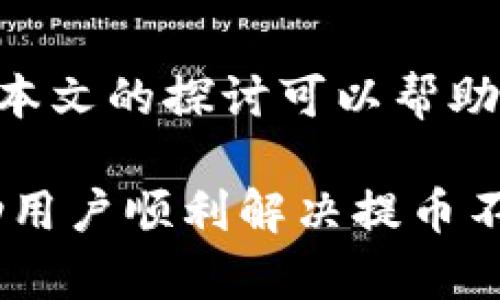 如何解决Pig提币到TP钱包不显示的问题？一步步教你搞定！

Pig提币, TP钱包, 不显示问题, 数字货币/guanjianci

## 内容大纲

1. 引言
   - 简述Pig提币和TP钱包的重要性
   - 提币不显示的常见原因
   - 本文目的及解决方案概览

2. 理解提币流程
   - 介绍提币的基本概念
   - 详细讲解从Pig提币到TP钱包的过程

3. 常见问题引发的提币不显示
   - 网络原因
   - 钱包地址错误
   - 区块链确认时间
   - 缺乏支付手续费

4. 如何检查钱包状态
   - 检查交易记录
   - 使用区块链浏览器查看状态
   - 确认钱包版本和更新

5. 操作步骤详解
   - 第一步：确认Pig提币操作的正确性
   - 第二步：检查TP钱包设置
   - 第三步：联系客户支持

6. 防范未来的问题
   - 提高提币成功率的技巧
   - 钱包安全注意事项
   - 定期检查交易记录与安全设置

7. 结语
   - 总结解决思路
   - 鼓励读者分享自己的经验

---

## 正文内容

### 引言

在数字货币的交易世界里，提币和钱包之间的互动关系至关重要。尤其是对于很多新手来说，Pig提币到TP钱包的过程可能会遇到一些麻烦。其中，最常见的问题之一就是“提币不显示”。为什么会出现这种情况呢？本文将深入剖析这个问题，为大家提供实用的解决方案。

### 理解提币流程

提币的基本概念
提币，通常指用户将数字货币从交易所或平台转移到自己的私人钱包中。这个过程涉及多个步骤，包括账户安全验证、输入钱包地址、确认金额等等。

从Pig提币到TP钱包的过程
在这个过程中，用户首先需要在Pig平台上选择提币，填入TP钱包的地址，并确认相关信息。一旦交易被处理，它将被广播到区块链网络中。经过一定时间后，用户便可以在TP钱包中看到该笔交易。

### 常见问题引发的提币不显示

网络原因
提币不显示的最初原因可能是网络不稳定。区块链交易需要网络的支持，如果网络波动，交易信息可能无法及时更新。

钱包地址错误
一个常见的用户错误是输入错误的钱包地址。这种情况下，虽然交易已经处理，但数字资产却会被转账到一个错误的地址，全网无法找回。

区块链确认时间
所有的提币交易都会经过区块链的确认。当交易信息被写入区块后，才算是成功。如果网络拥堵，确认时间可能会大大延长，导致用户在TP钱包中暂时看不到对应的数字资产。

缺乏支付手续费
在提币时，如果没有设置足够的手续费，交易可能会被优先级较低。这同样会导致交易处理时间延长，造成未显示问题。

### 如何检查钱包状态

检查交易记录
用户可以登录到Pig平台，查看自己的提币记录，确认该笔交易是否被处理。每一笔交易都有其独特的交易哈希（Transaction Hash），通过这个哈希可以追踪交易的状态。

使用区块链浏览器查看状态
有许多区块链浏览器可以用来查看交易信息。这些工具可以帮助你了解交易是否已被区块链确认，显示交易时间及其状态。

确认钱包版本和更新
使用的TP钱包版本若过于陈旧，可能会无法承载某些新的功能。检查并更新钱包软件，可以避免因软件问题导致的提币不显示。

### 操作步骤详解

确认Pig提币操作的正确性
首先请确保你在Pig平台正确地填写了钱包地址、提币数量。如果确认无误，那么就需要耐心等待。

检查TP钱包设置
确保你的TP钱包已成功连接至网络，并设置了正确的币种。有时候，错误的设置会导致用户无法及时查看到相关的交易信息。

联系客户支持
如果经过以上步骤问题仍未解决，可以尝试联系Pig或TP钱包的客服。他们具备专业的知识，可以更有效地定位到问题的根源。

### 防范未来的问题

提高提币成功率的技巧
选择网络最为畅通的时机进行提币，同时可以适当提高手续费，以确保交易能尽快处理。

钱包安全注意事项
为避免输入错误，用户应在提币前多次核对钱包地址。如果可能，利用QR码等现代技术减少人工输入的错误。

定期检查交易记录与安全设置
帮助用户维护数字资产安全及交易顺利。定期检查这些设置，可以有效预防问题的发生。

### 结语

总结以上内容，虽然“Pig提币到TP钱包不显示”问题并不少见，但通过科学的方法与步骤，大部分问题都能被有效解决。希望本文的探讨可以帮助到你，并鼓励大家分享自己的经验，共同构建更加安全、高效的数字资产管理生态。 

这个详尽的内容不仅为用户提供了丰富的信息，也通过清晰的结构和语言，使读者易于理解和操作。希望这些指导能够帮助用户顺利解决提币不显示的问题，享受更加顺畅的数字货币交易体验！